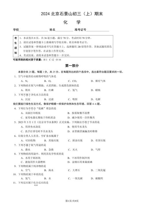 2024北京石景山初三(上)期末化学试卷及答案