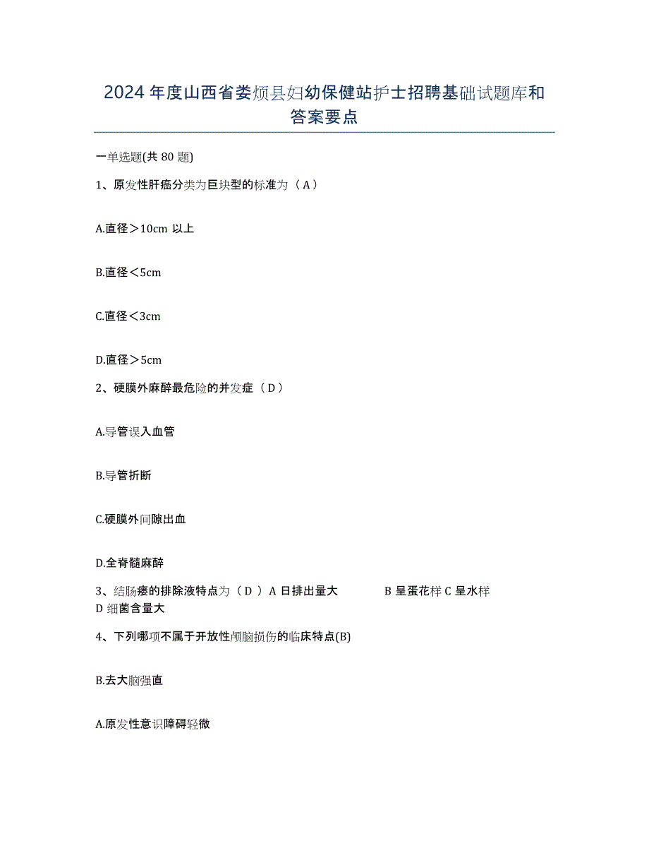 2024年度山西省娄烦县妇幼保健站护士招聘基础试题库和答案要点_第1页