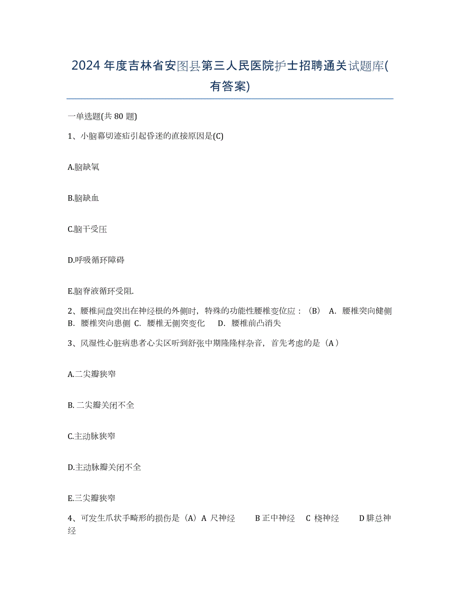 2024年度吉林省安图县第三人民医院护士招聘通关试题库(有答案)_第1页