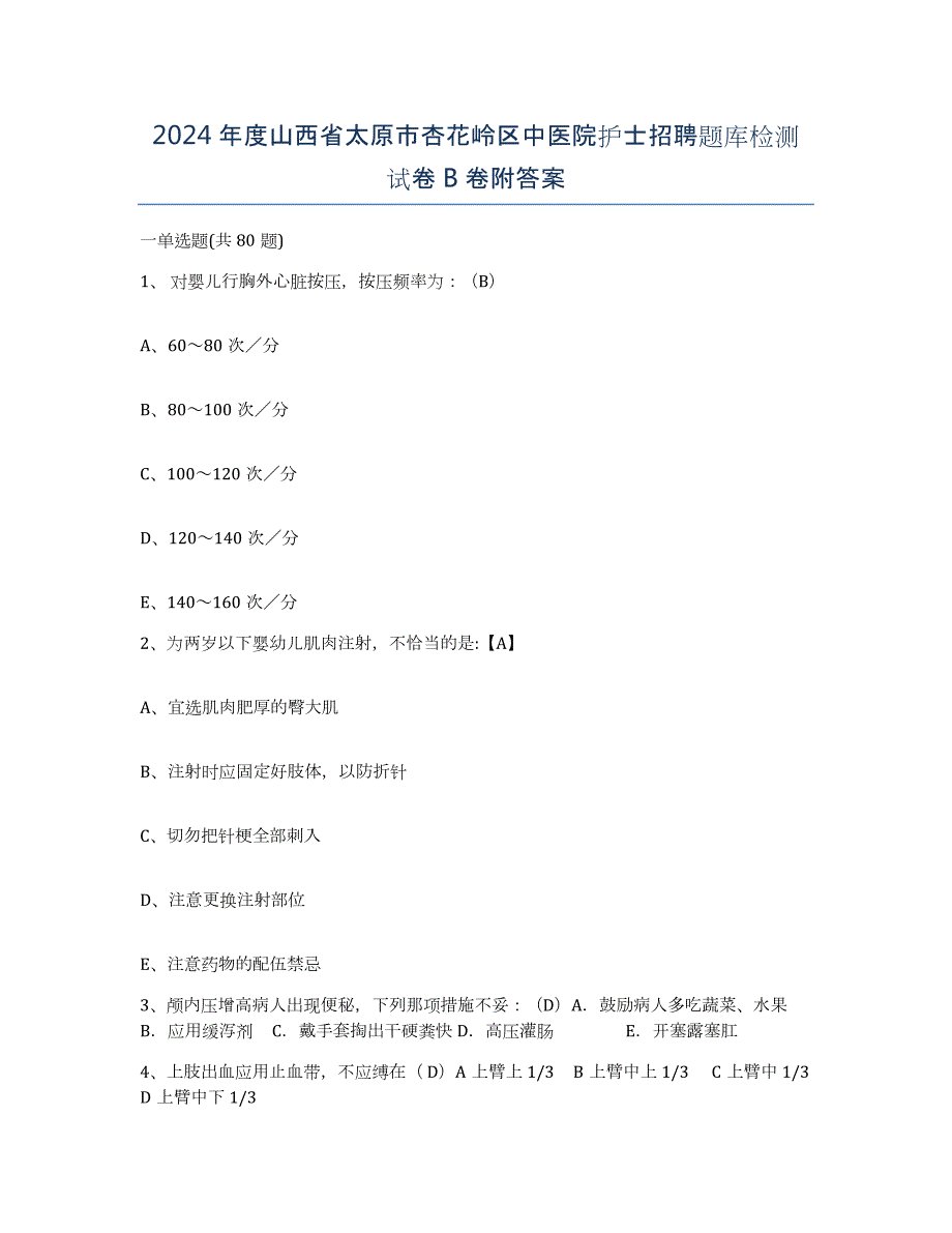 2024年度山西省太原市杏花岭区中医院护士招聘题库检测试卷B卷附答案_第1页