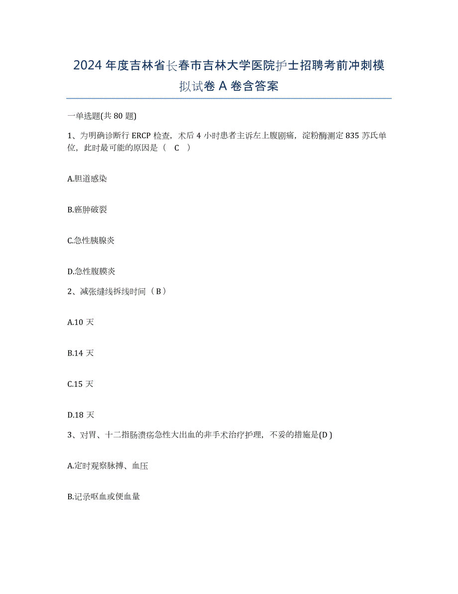 2024年度吉林省长春市吉林大学医院护士招聘考前冲刺模拟试卷A卷含答案_第1页