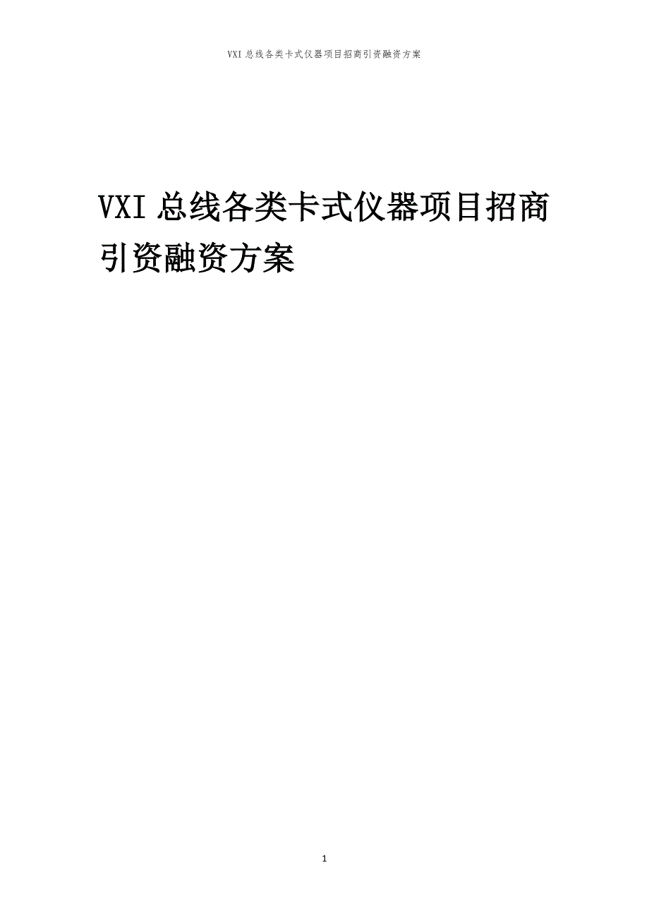 VXI总线各类卡式仪器项目招商引资融资方案_第1页