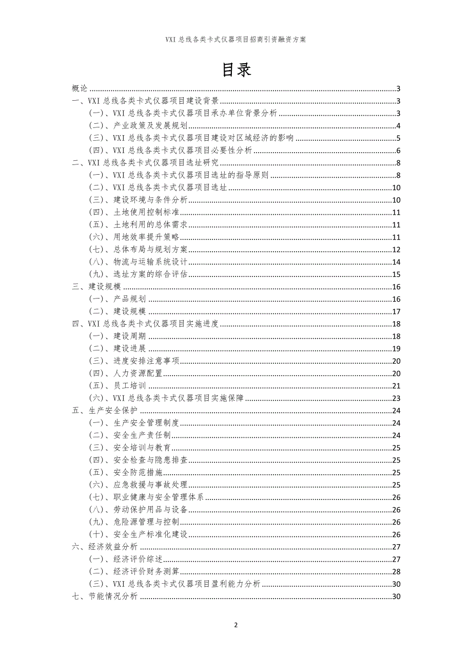 VXI总线各类卡式仪器项目招商引资融资方案_第2页
