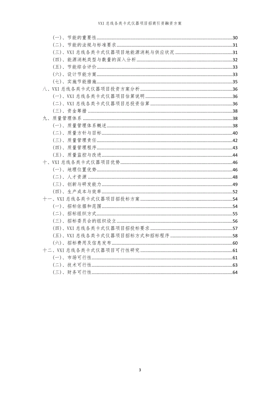 VXI总线各类卡式仪器项目招商引资融资方案_第3页