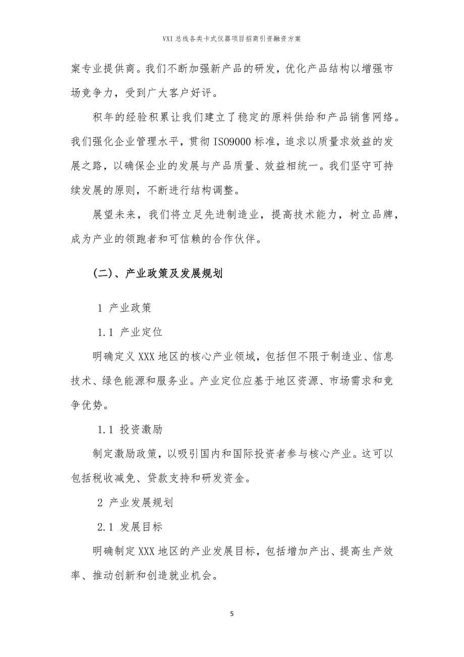 VXI总线各类卡式仪器项目招商引资融资方案_第5页