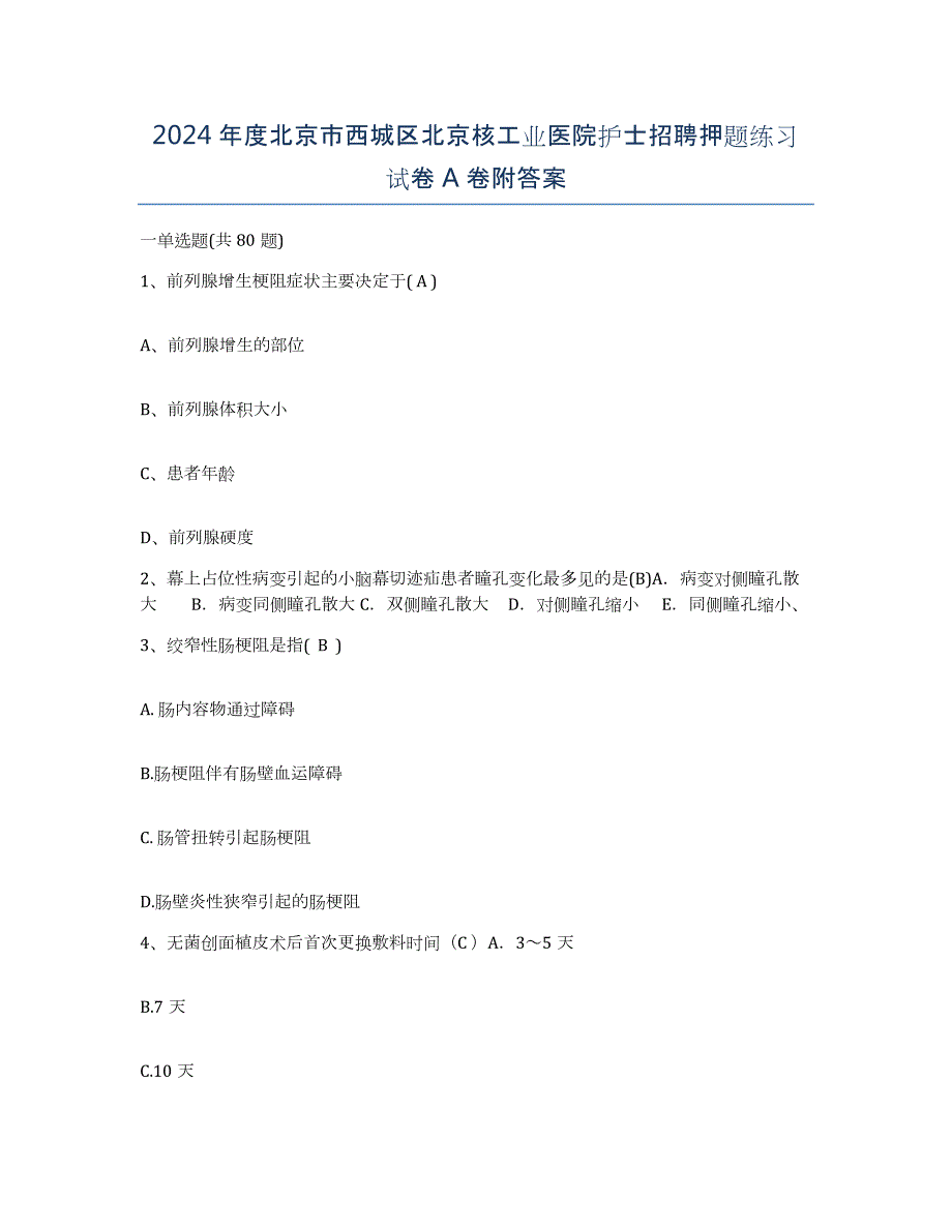 2024年度北京市西城区北京核工业医院护士招聘押题练习试卷A卷附答案_第1页