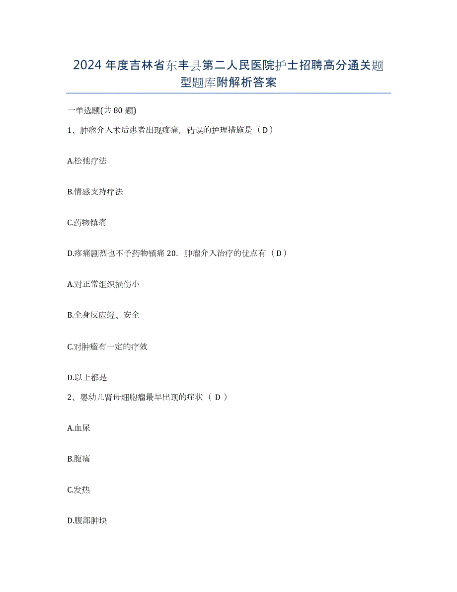 2024年度吉林省东丰县第二人民医院护士招聘高分通关题型题库附解析答案_第1页