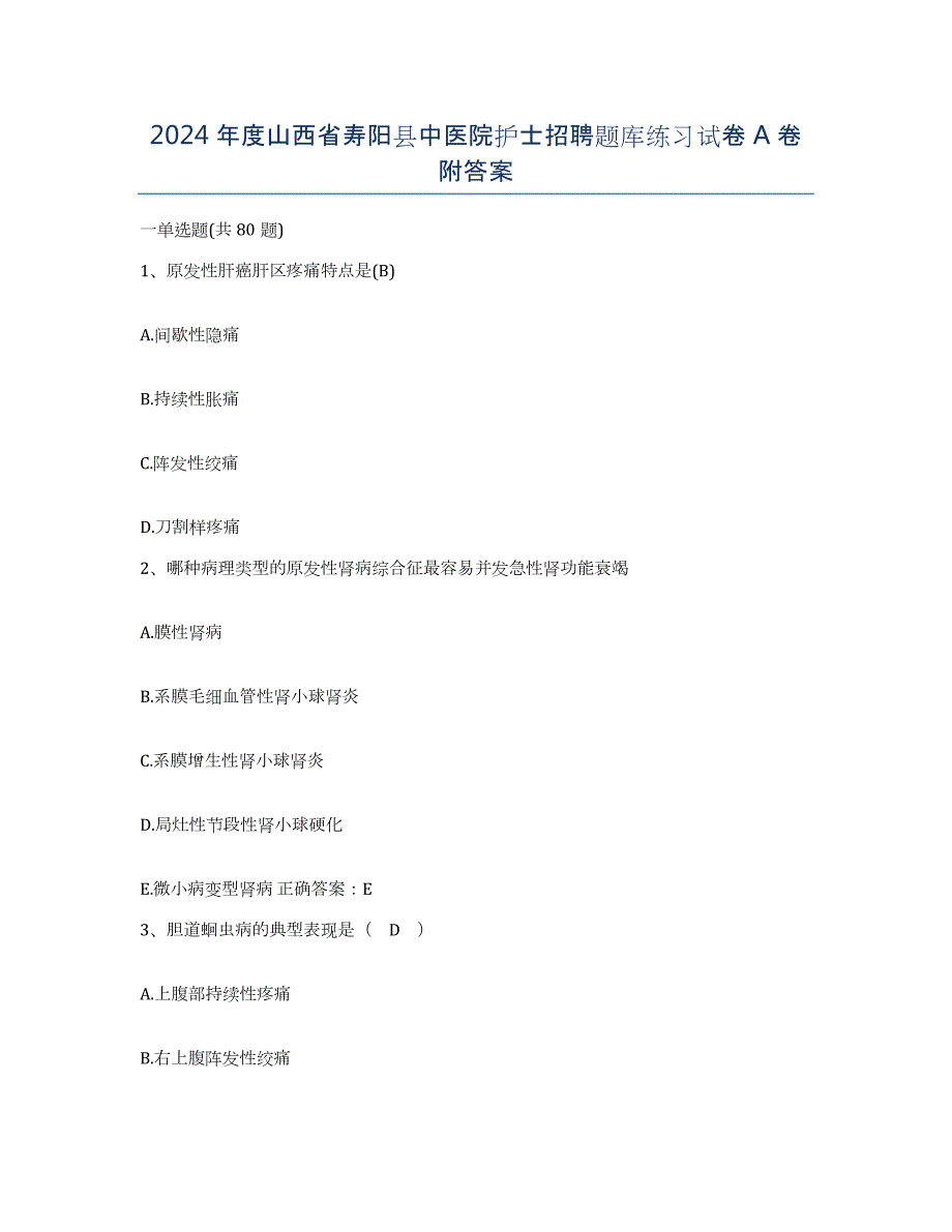 2024年度山西省寿阳县中医院护士招聘题库练习试卷A卷附答案_第1页