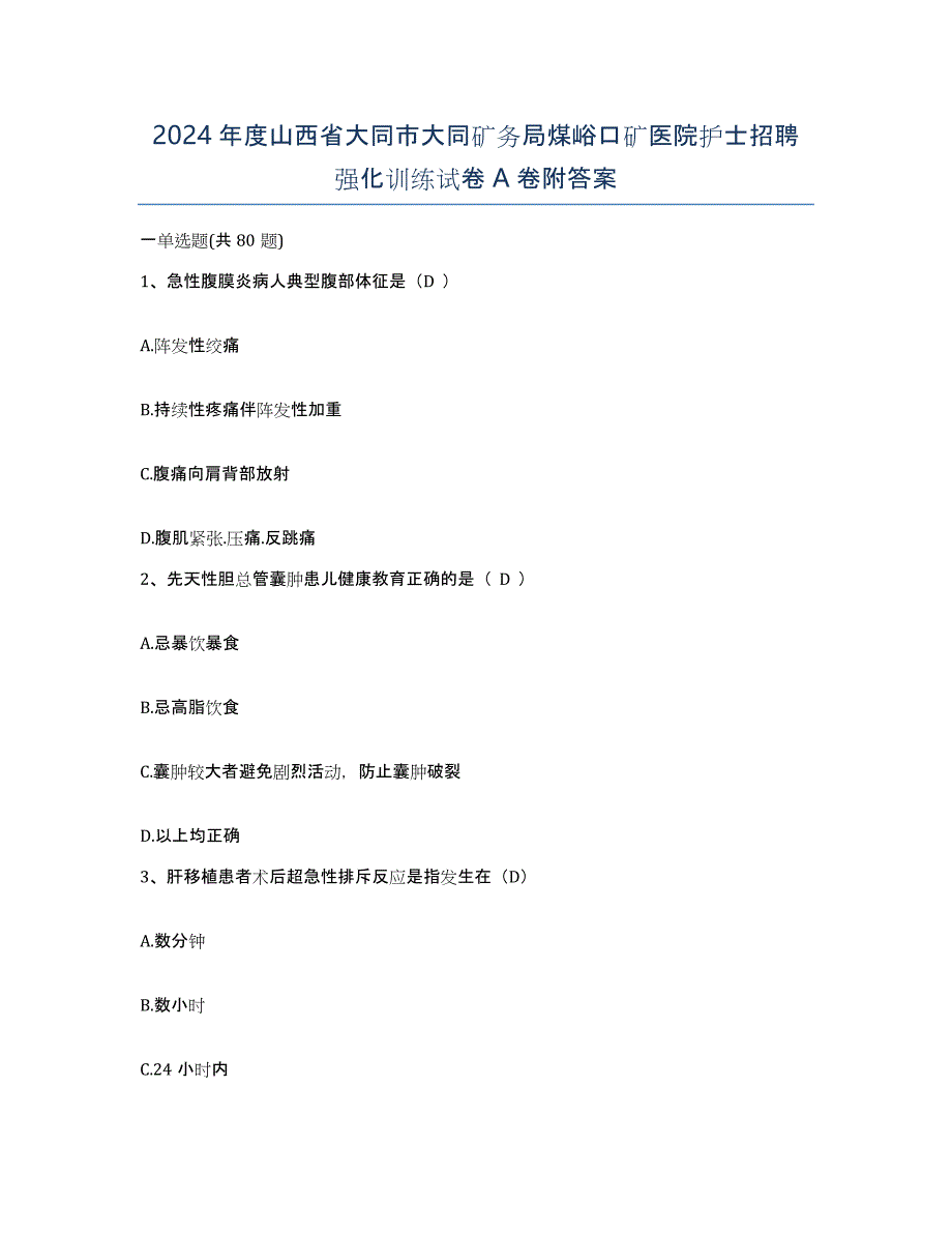 2024年度山西省大同市大同矿务局煤峪口矿医院护士招聘强化训练试卷A卷附答案_第1页