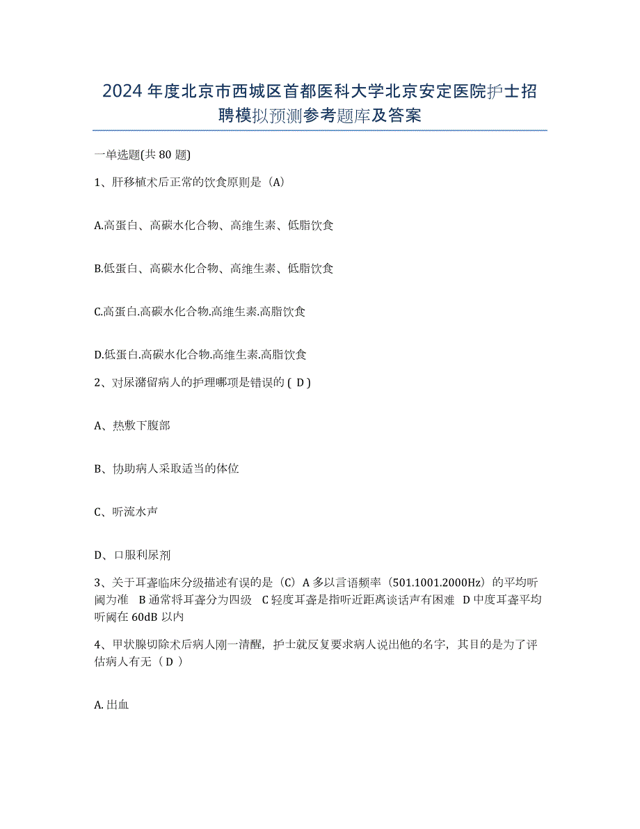 2024年度北京市西城区首都医科大学北京安定医院护士招聘模拟预测参考题库及答案_第1页