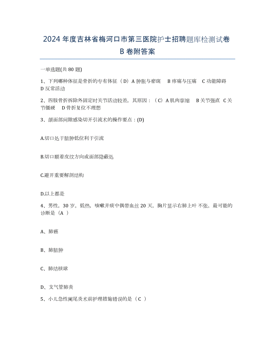 2024年度吉林省梅河口市第三医院护士招聘题库检测试卷B卷附答案_第1页