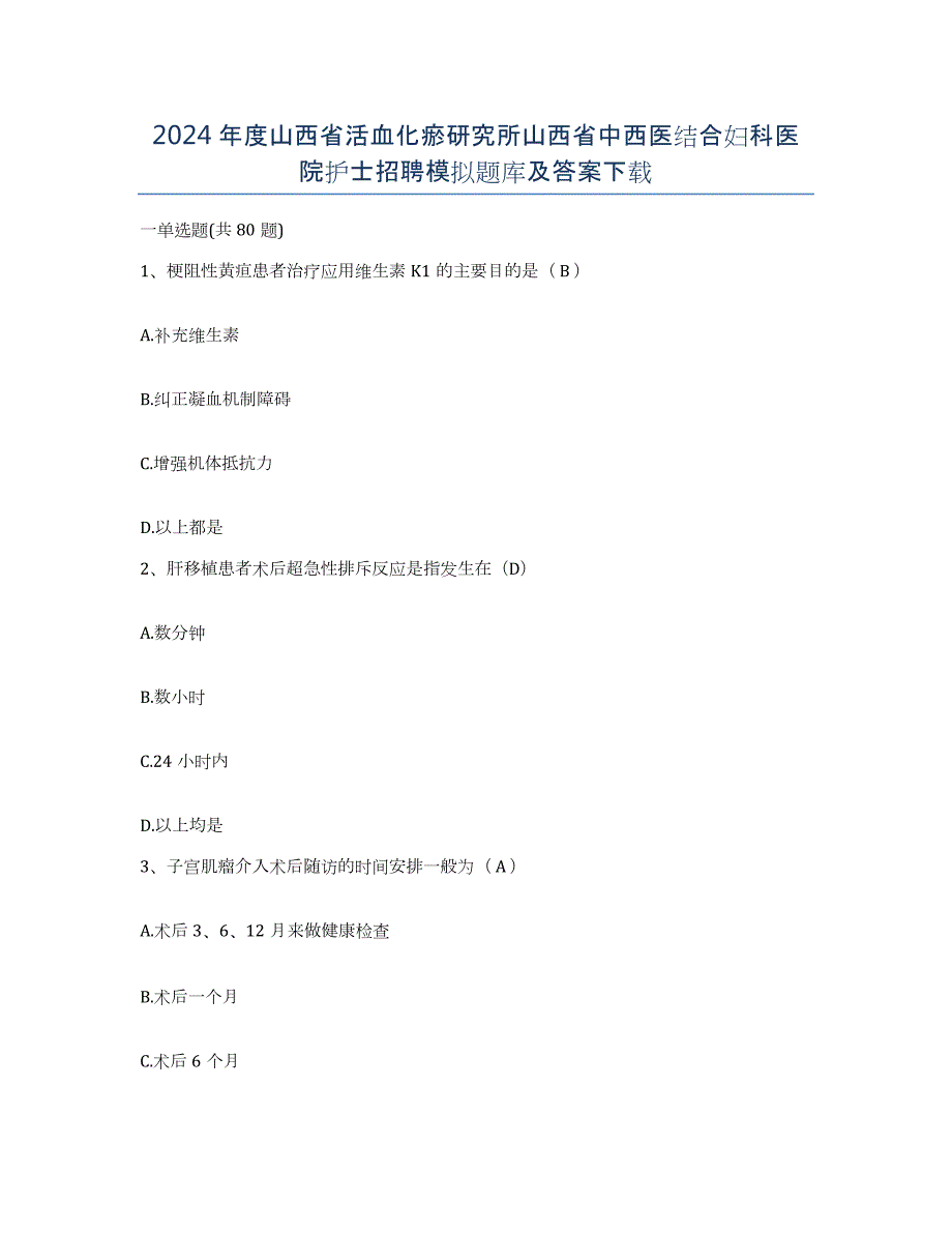 2024年度山西省活血化瘀研究所山西省中西医结合妇科医院护士招聘模拟题库及答案_第1页