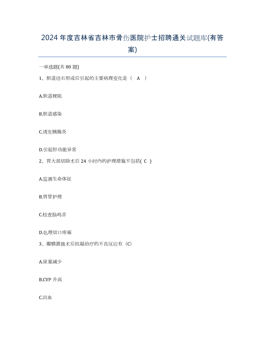 2024年度吉林省吉林市骨伤医院护士招聘通关试题库(有答案)_第1页