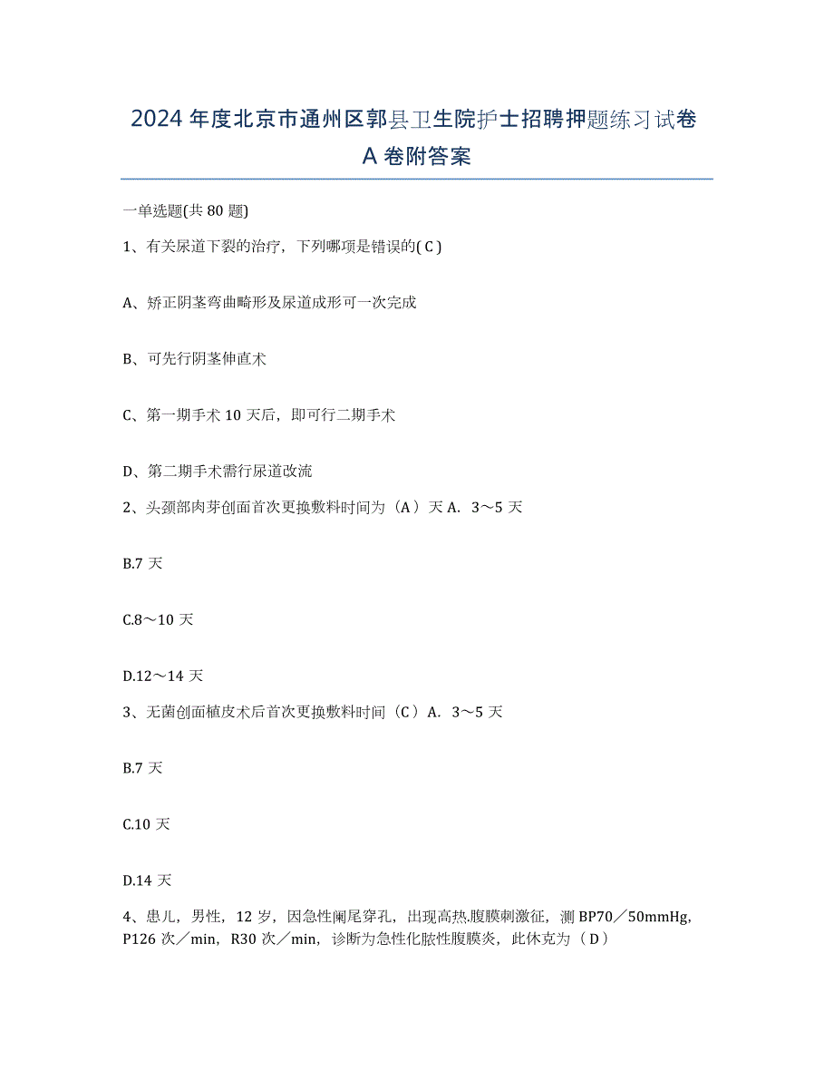 2024年度北京市通州区郭县卫生院护士招聘押题练习试卷A卷附答案_第1页