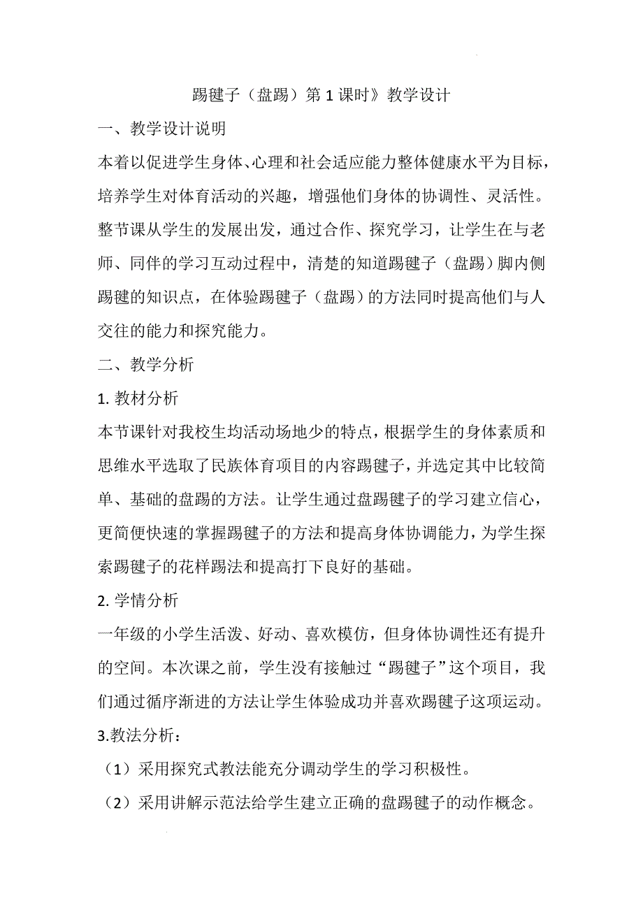 人教版体育一年级下册踢毽子（盘踢）（教案）_第1页