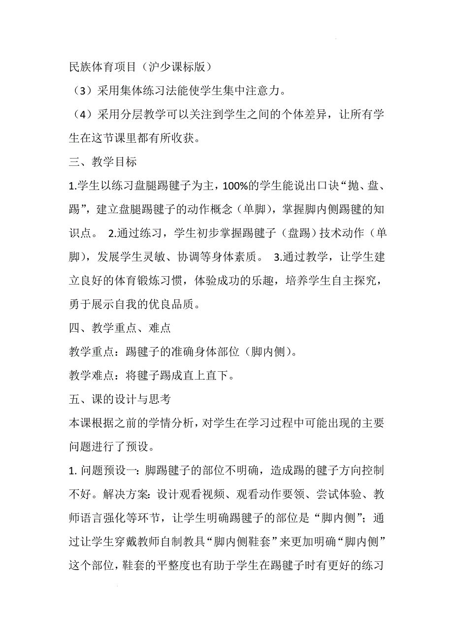 人教版体育一年级下册踢毽子（盘踢）（教案）_第2页