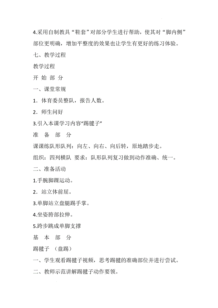 人教版体育一年级下册踢毽子（盘踢）（教案）_第4页