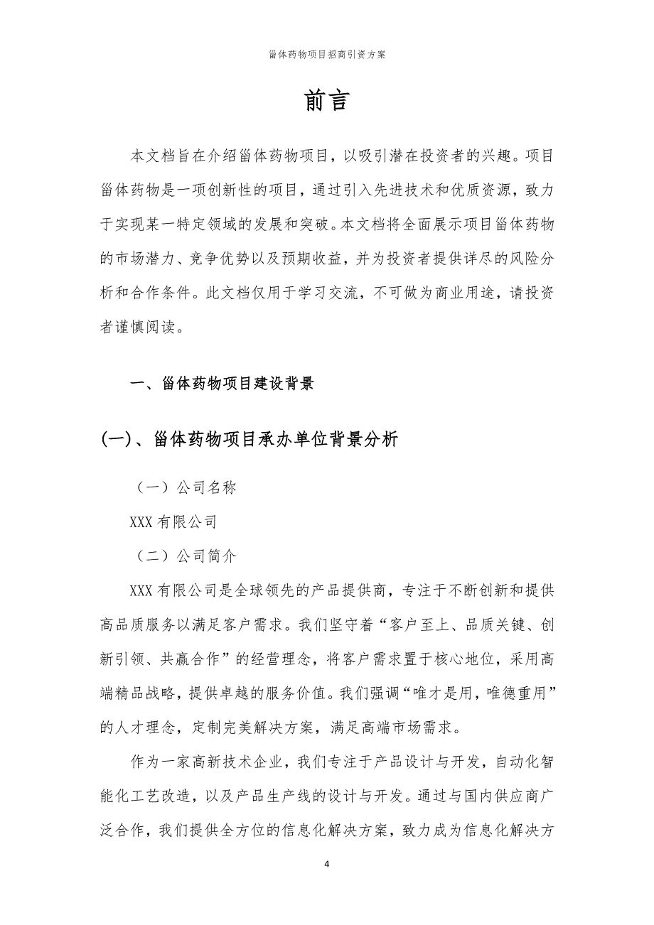 甾体药物项目招商引资方案_第4页