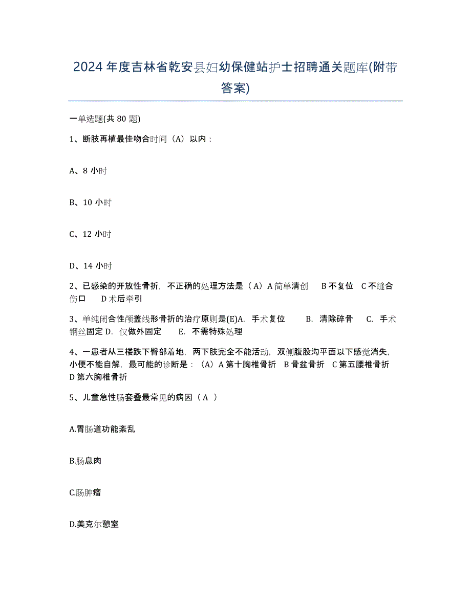 2024年度吉林省乾安县妇幼保健站护士招聘通关题库(附带答案)_第1页