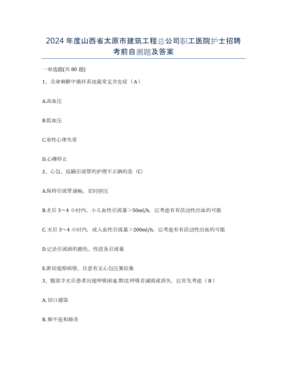 2024年度山西省太原市建筑工程总公司职工医院护士招聘考前自测题及答案_第1页