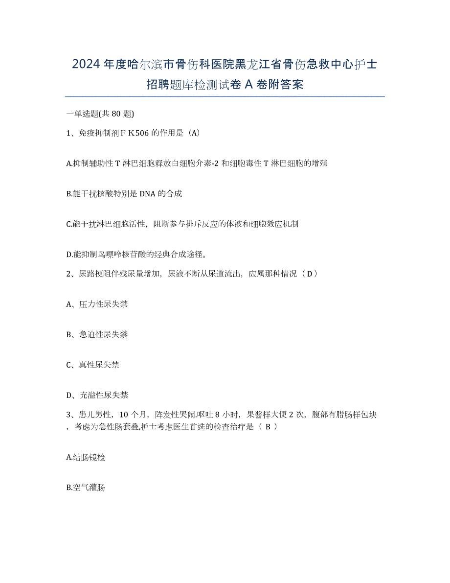 2024年度哈尔滨市骨伤科医院黑龙江省骨伤急救中心护士招聘题库检测试卷A卷附答案_第1页