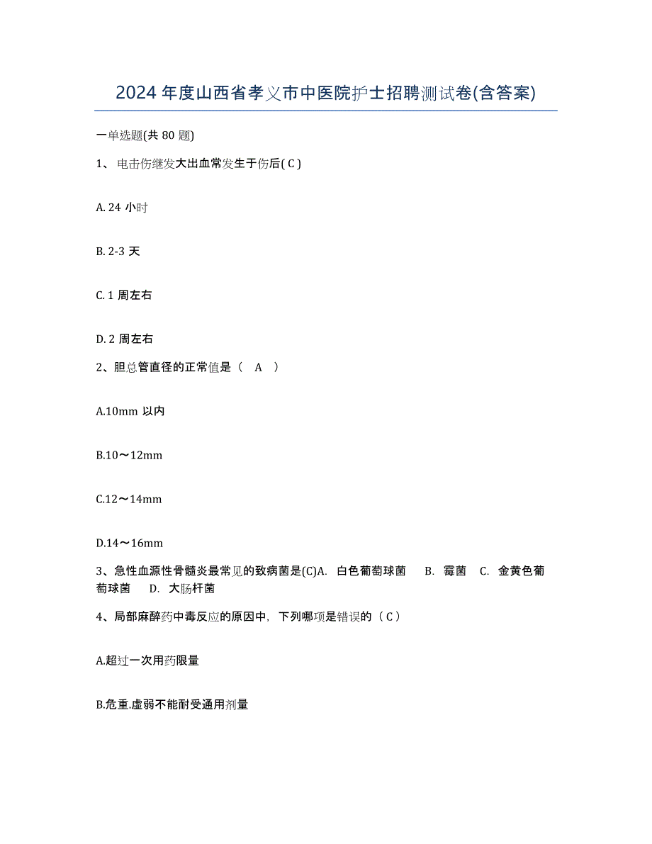 2024年度山西省孝义市中医院护士招聘测试卷(含答案)_第1页