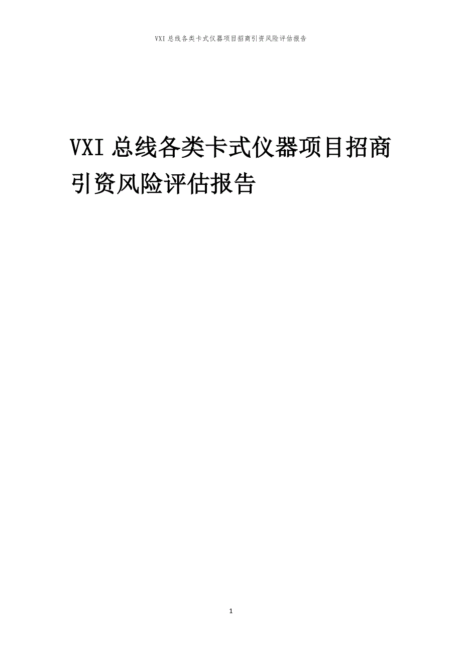 VXI总线各类卡式仪器项目招商引资风险评估报告_第1页