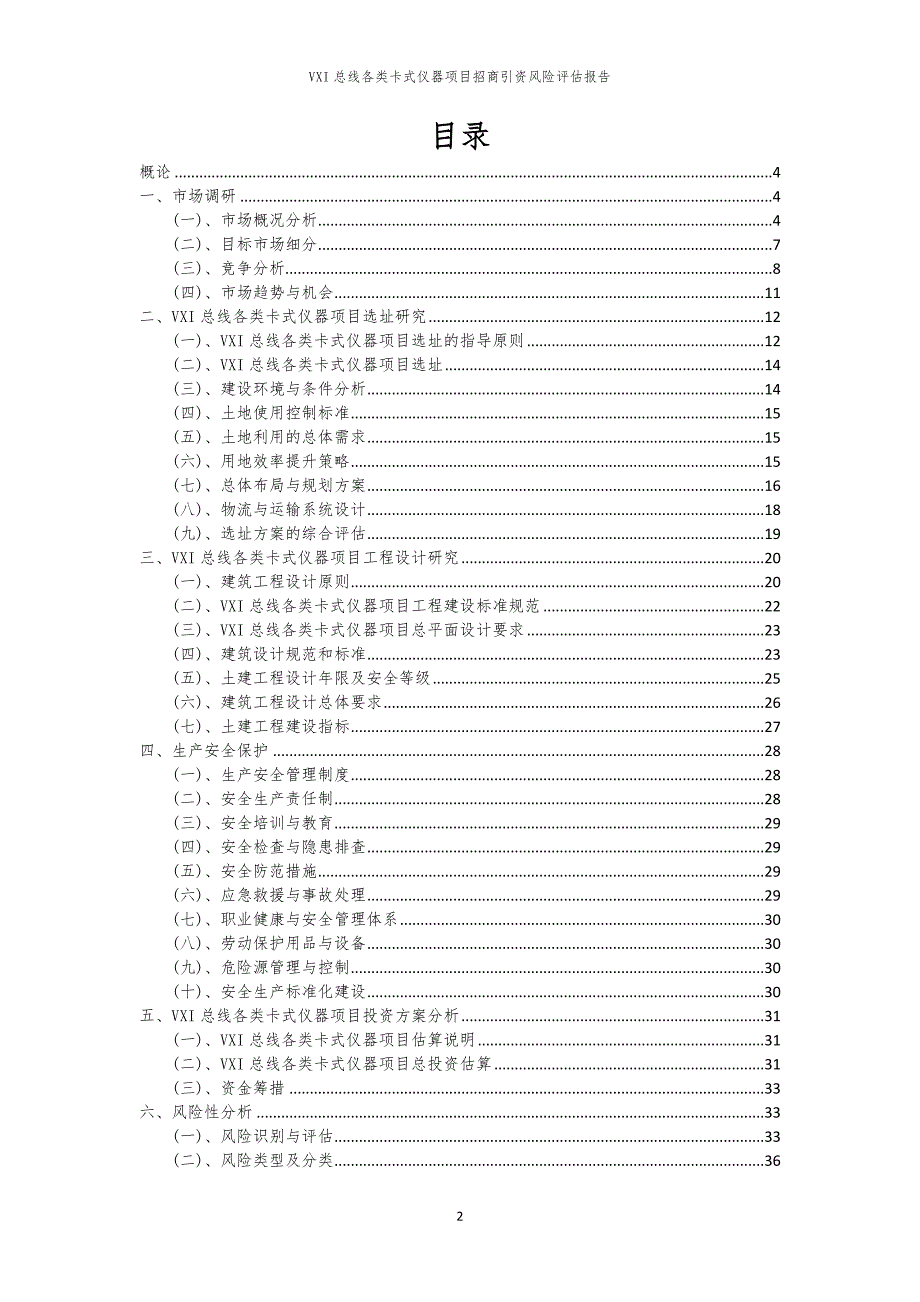 VXI总线各类卡式仪器项目招商引资风险评估报告_第2页