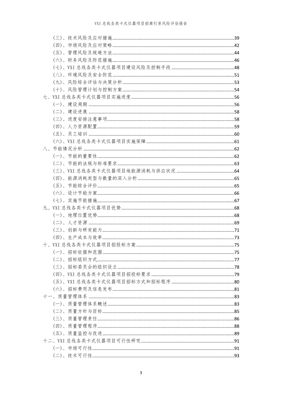 VXI总线各类卡式仪器项目招商引资风险评估报告_第3页