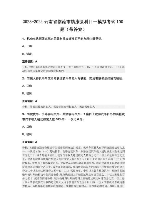 2023-2024云南省临沧市镇康县科目一模拟考试100题（带答案）