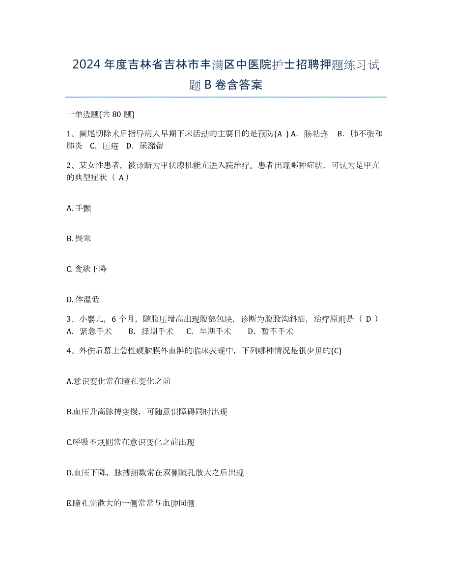 2024年度吉林省吉林市丰满区中医院护士招聘押题练习试题B卷含答案_第1页