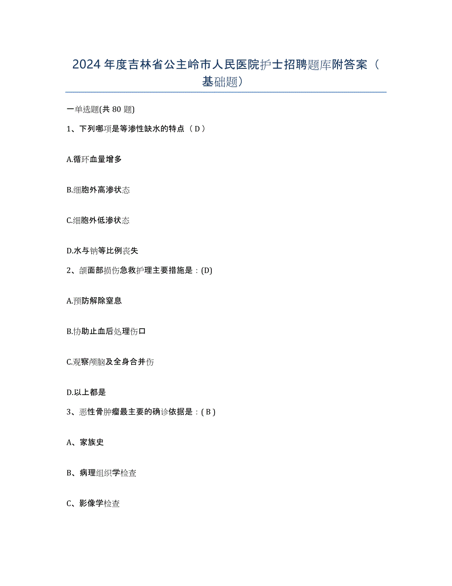 2024年度吉林省公主岭市人民医院护士招聘题库附答案（基础题）_第1页