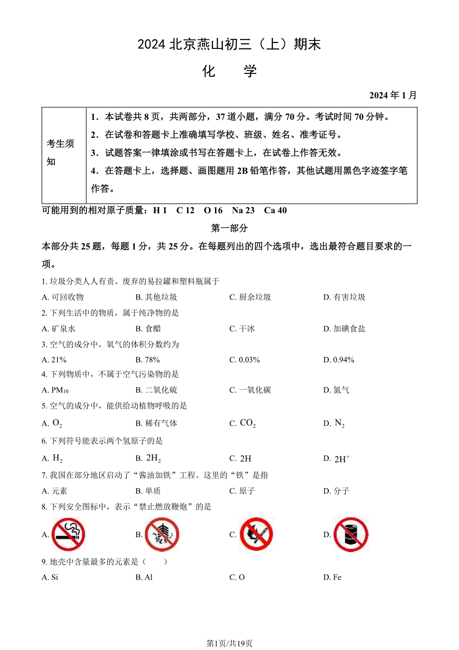 2024北京燕山区初三(上)期末化学试卷及答案_第1页