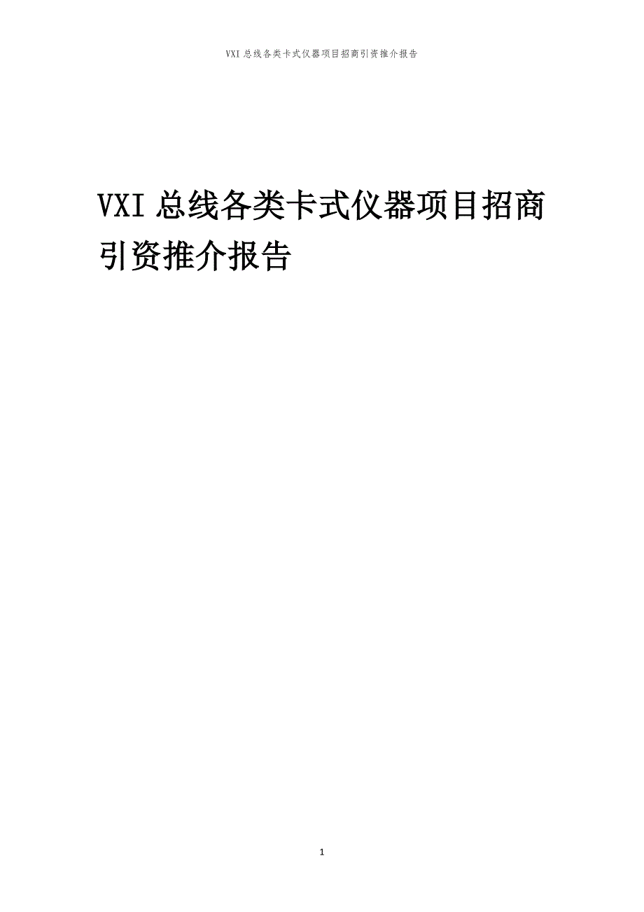 VXI总线各类卡式仪器项目招商引资推介报告_第1页