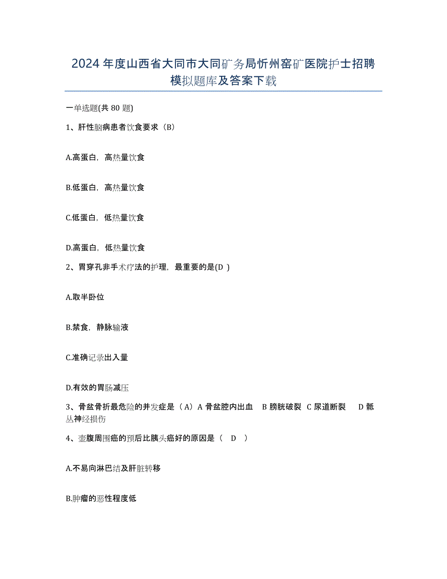 2024年度山西省大同市大同矿务局忻州窑矿医院护士招聘模拟题库及答案_第1页