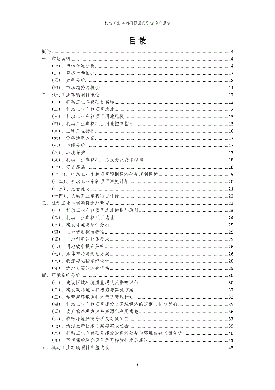 机动工业车辆项目招商引资推介报告_第2页