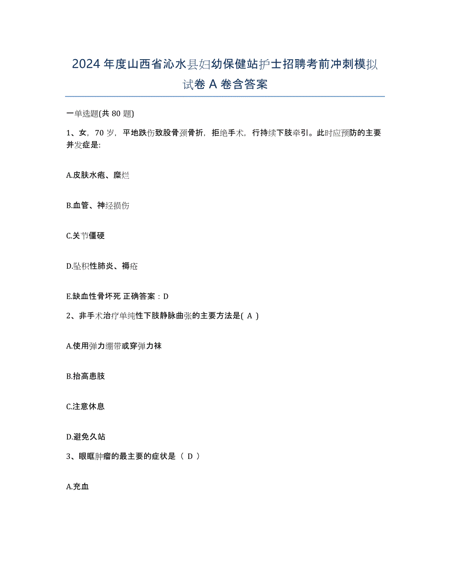 2024年度山西省沁水县妇幼保健站护士招聘考前冲刺模拟试卷A卷含答案_第1页