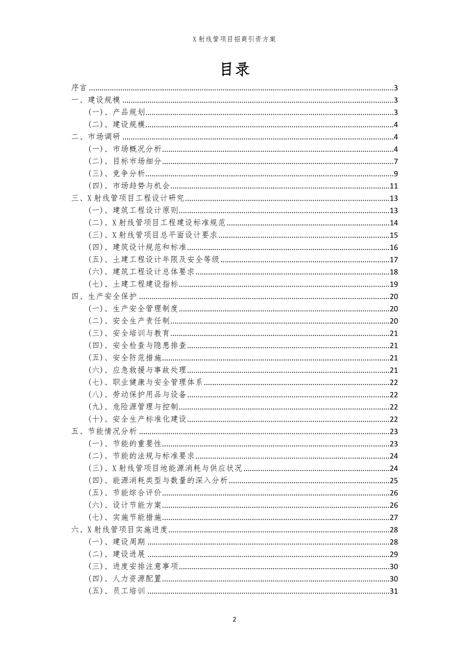 X射线管项目招商引资方案_第2页