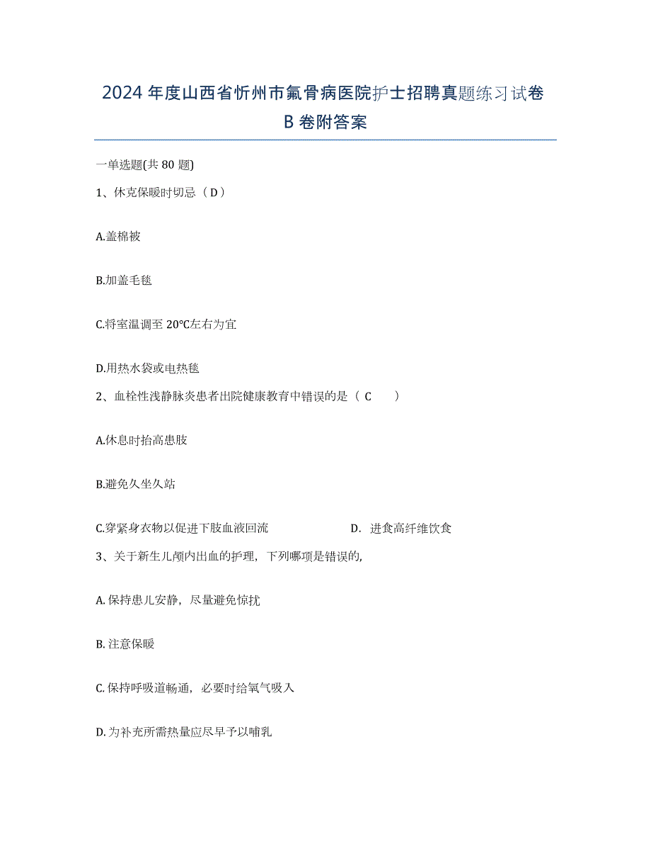 2024年度山西省忻州市氟骨病医院护士招聘真题练习试卷B卷附答案_第1页