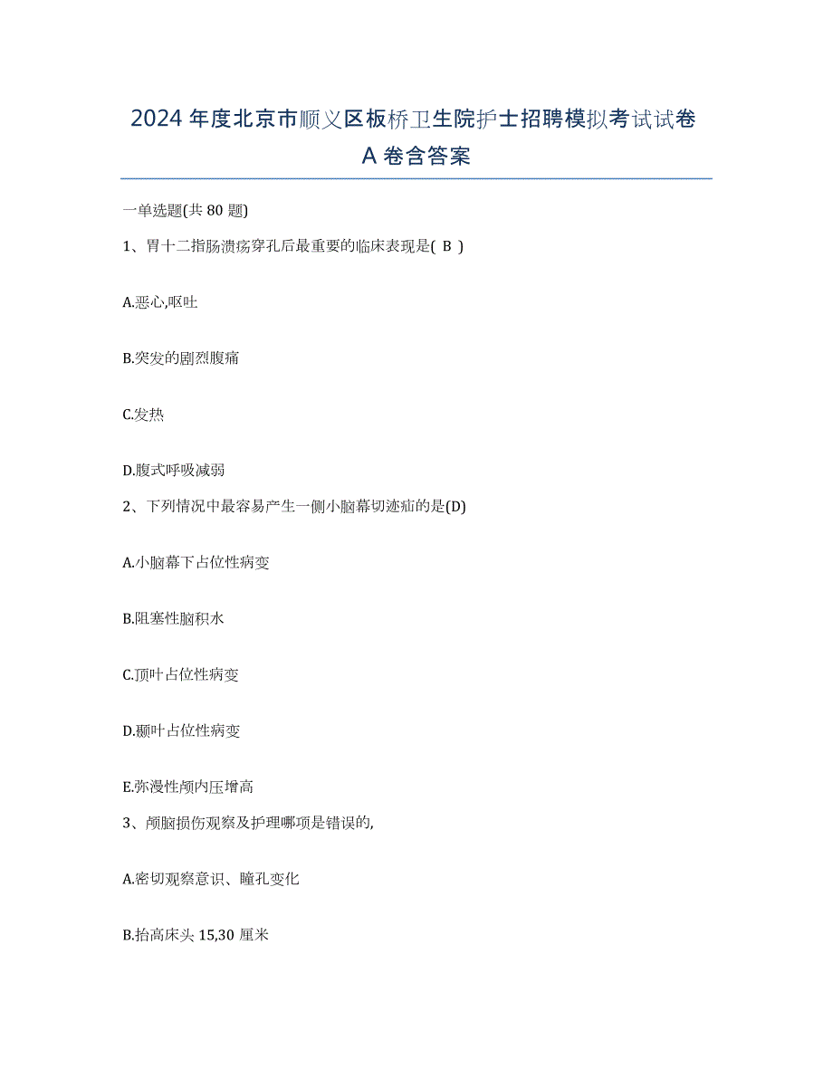 2024年度北京市顺义区板桥卫生院护士招聘模拟考试试卷A卷含答案_第1页