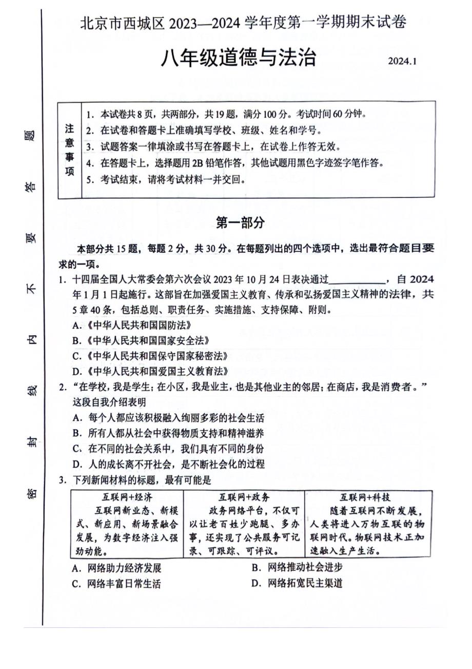 2024北京西城区初二（上）期末道法试卷及答案_第1页