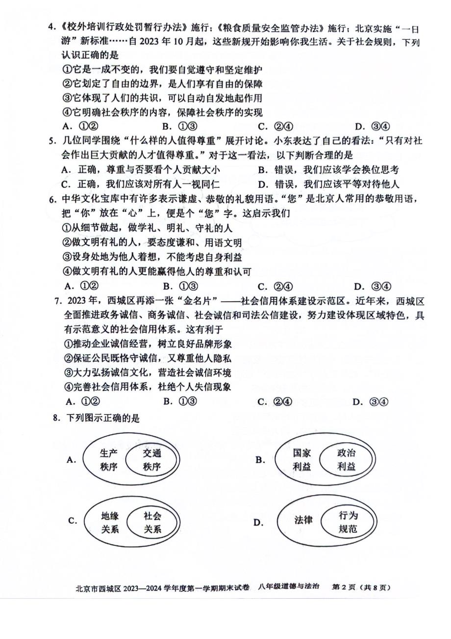 2024北京西城区初二（上）期末道法试卷及答案_第2页