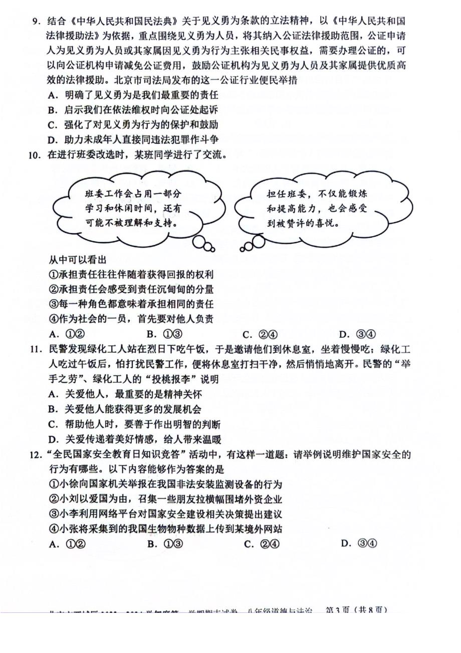 2024北京西城区初二（上）期末道法试卷及答案_第3页
