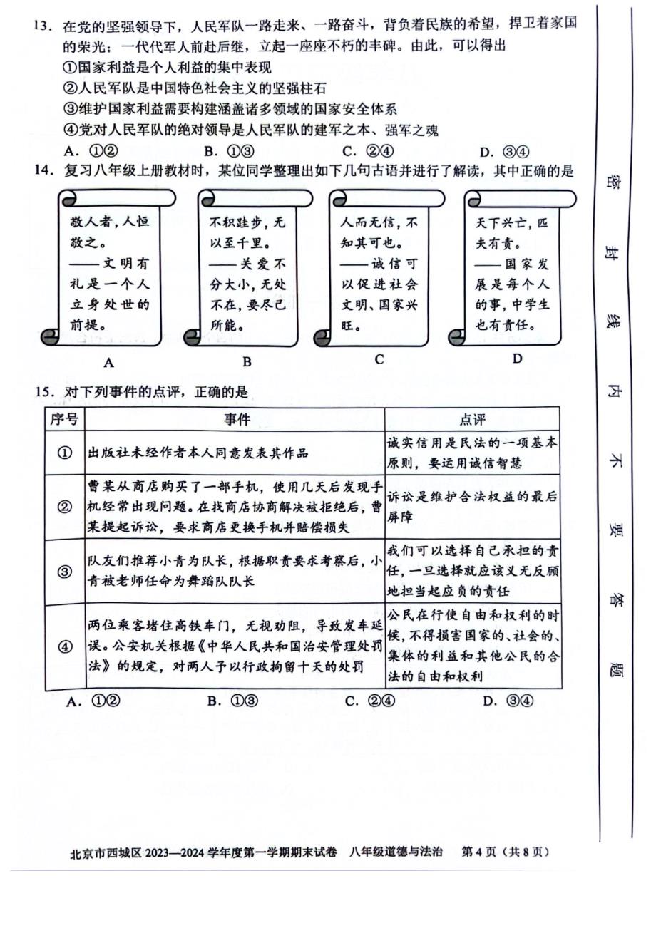 2024北京西城区初二（上）期末道法试卷及答案_第4页