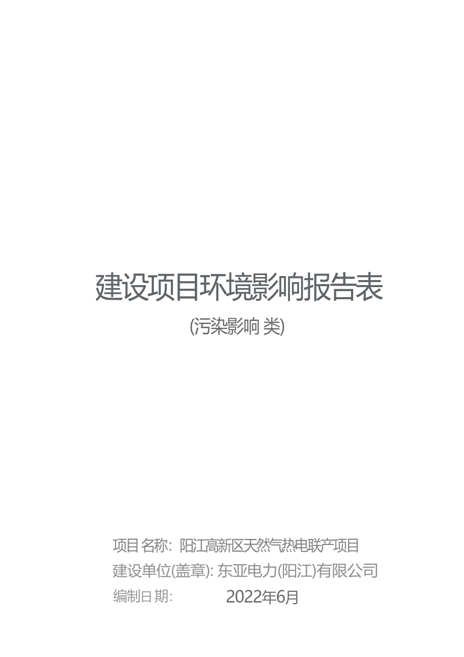 阳江高新区天然气热电联产项目环境影响报告表_第1页