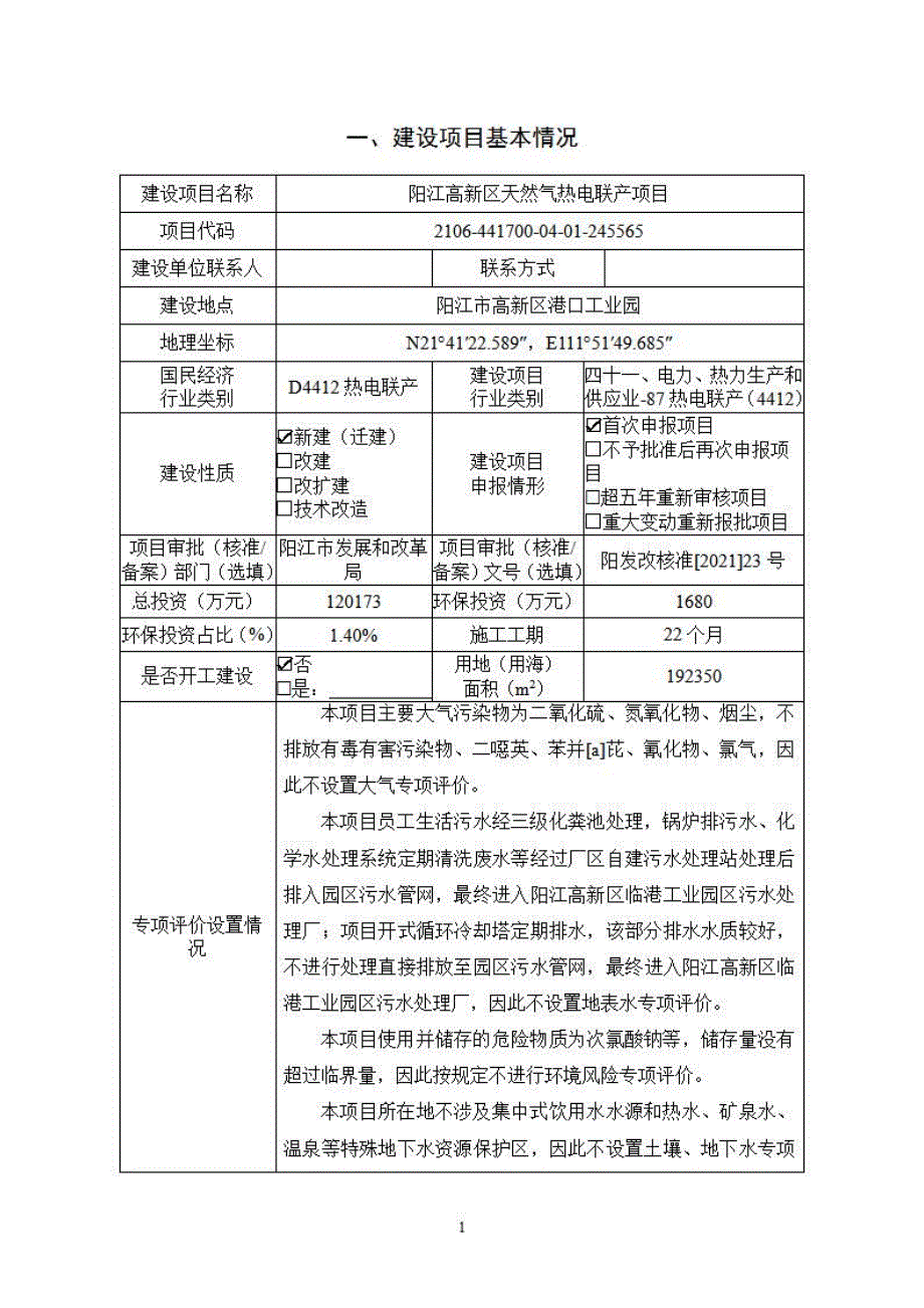 阳江高新区天然气热电联产项目环境影响报告表_第4页