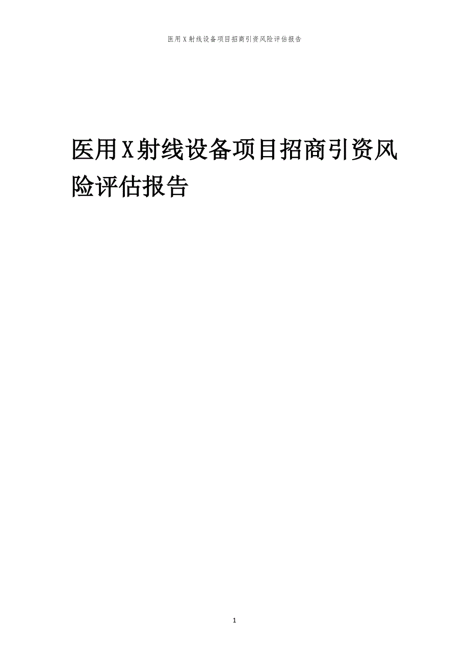 医用X射线设备项目招商引资风险评估报告_第1页