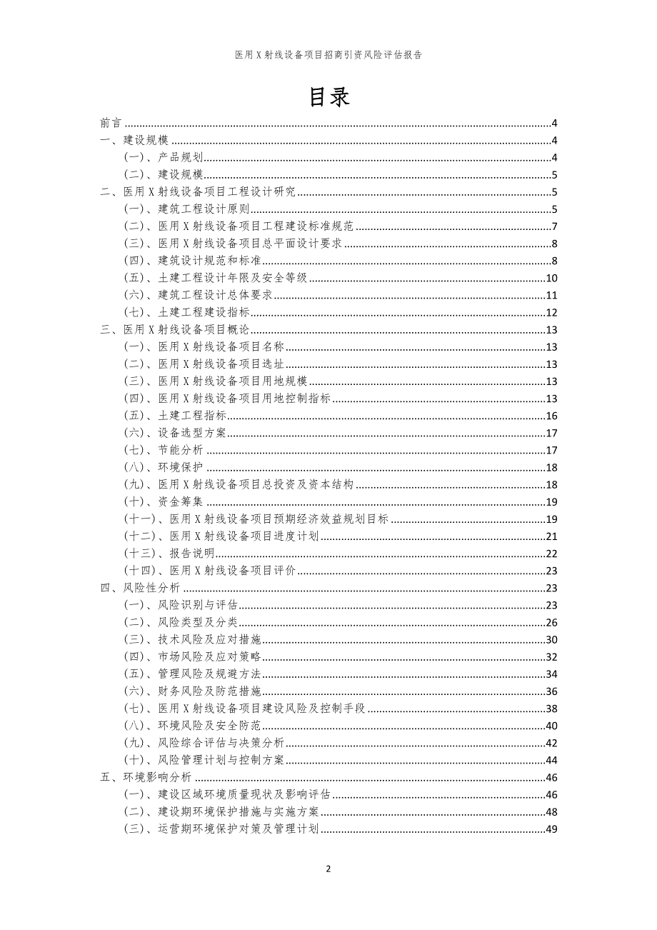 医用X射线设备项目招商引资风险评估报告_第2页