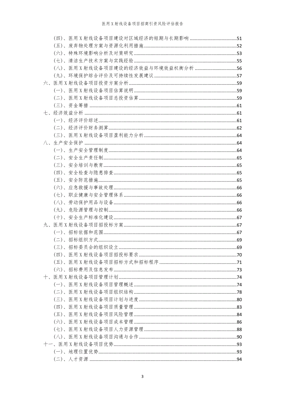 医用X射线设备项目招商引资风险评估报告_第3页