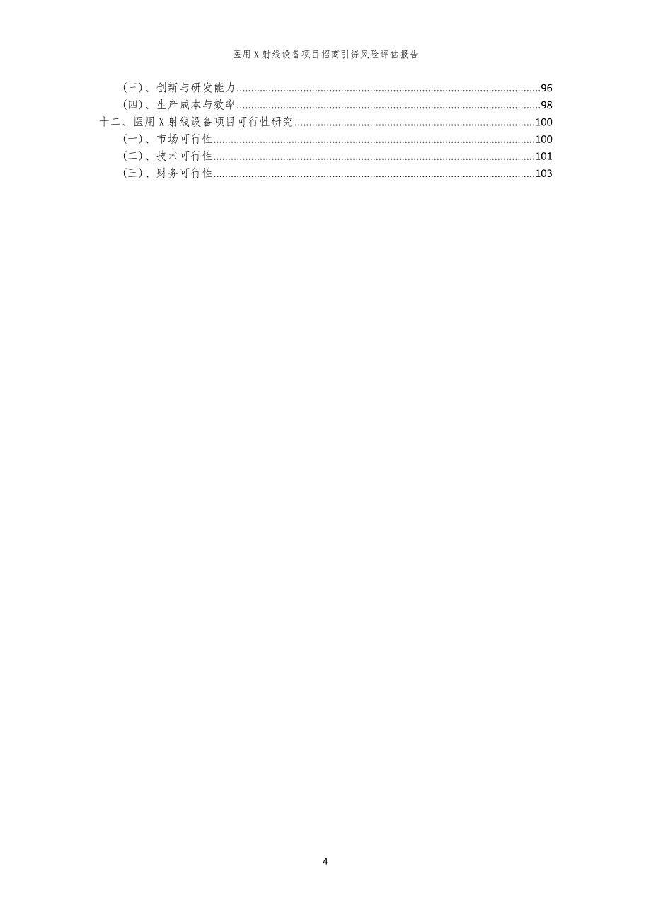 医用X射线设备项目招商引资风险评估报告_第4页